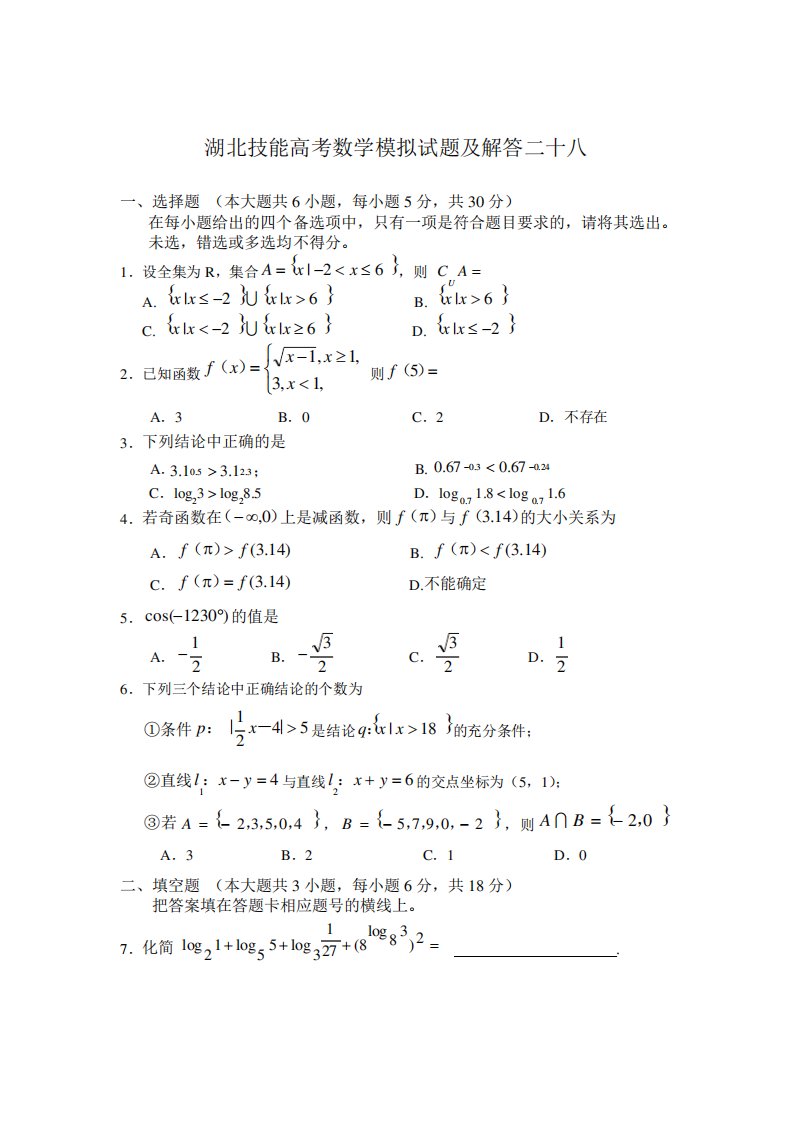 湖北技能高考数学模拟试题及解答28(含答案)