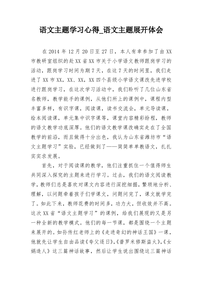 语文主题学习心得_语文主题展开体会_1