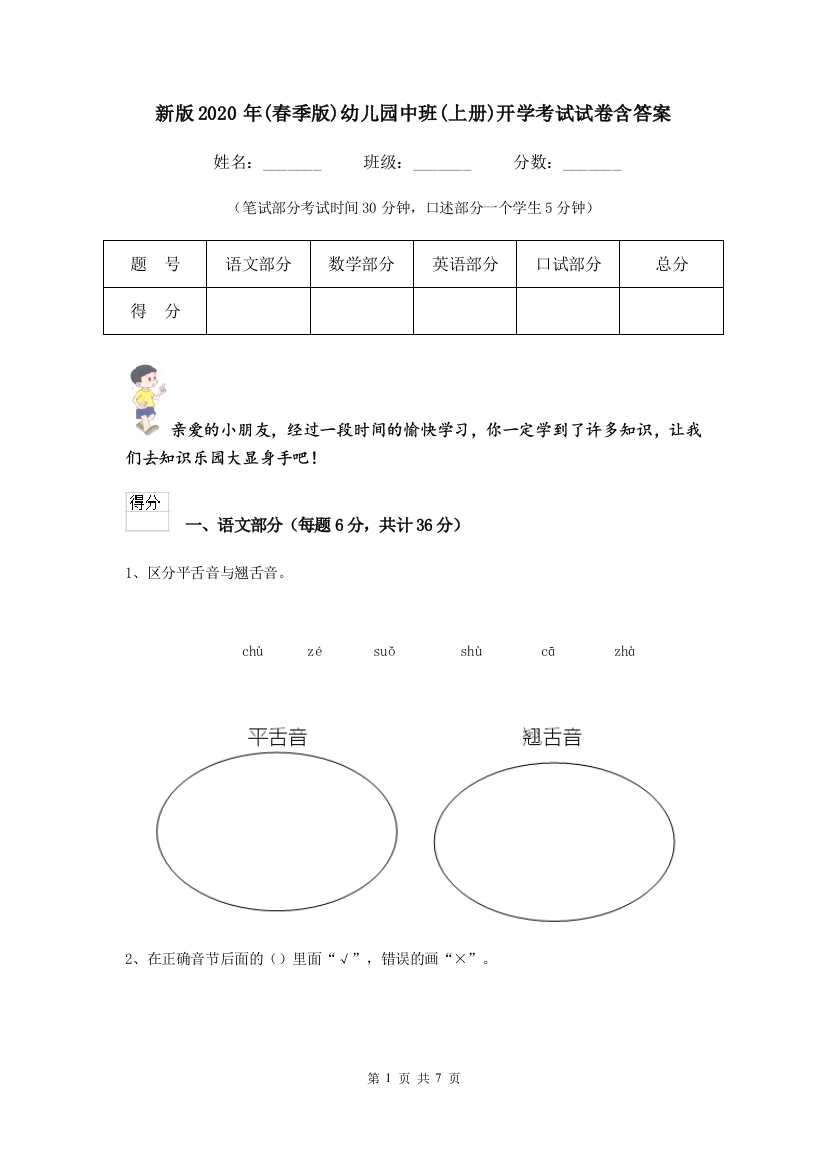 新版2020年(春季版)幼儿园中班(上册)开学考试试卷含答案