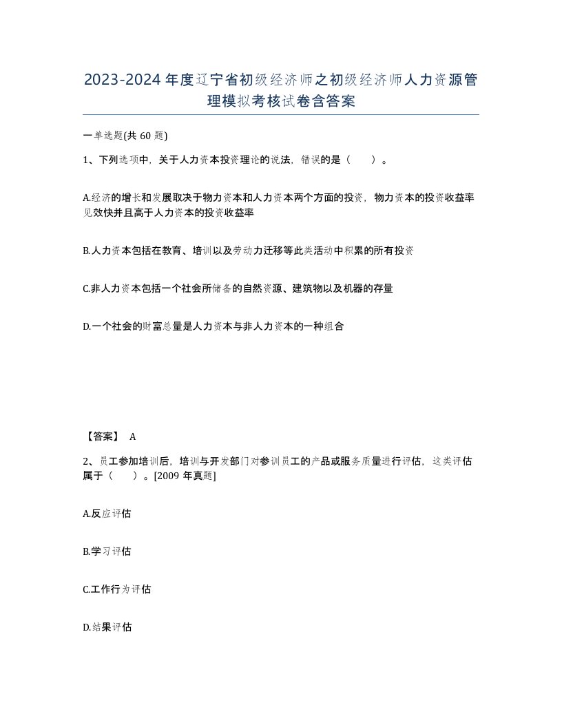 2023-2024年度辽宁省初级经济师之初级经济师人力资源管理模拟考核试卷含答案