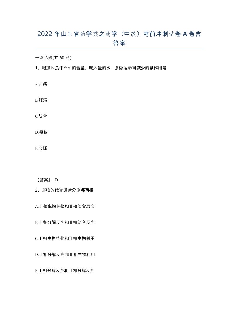 2022年山东省药学类之药学中级考前冲刺试卷A卷含答案