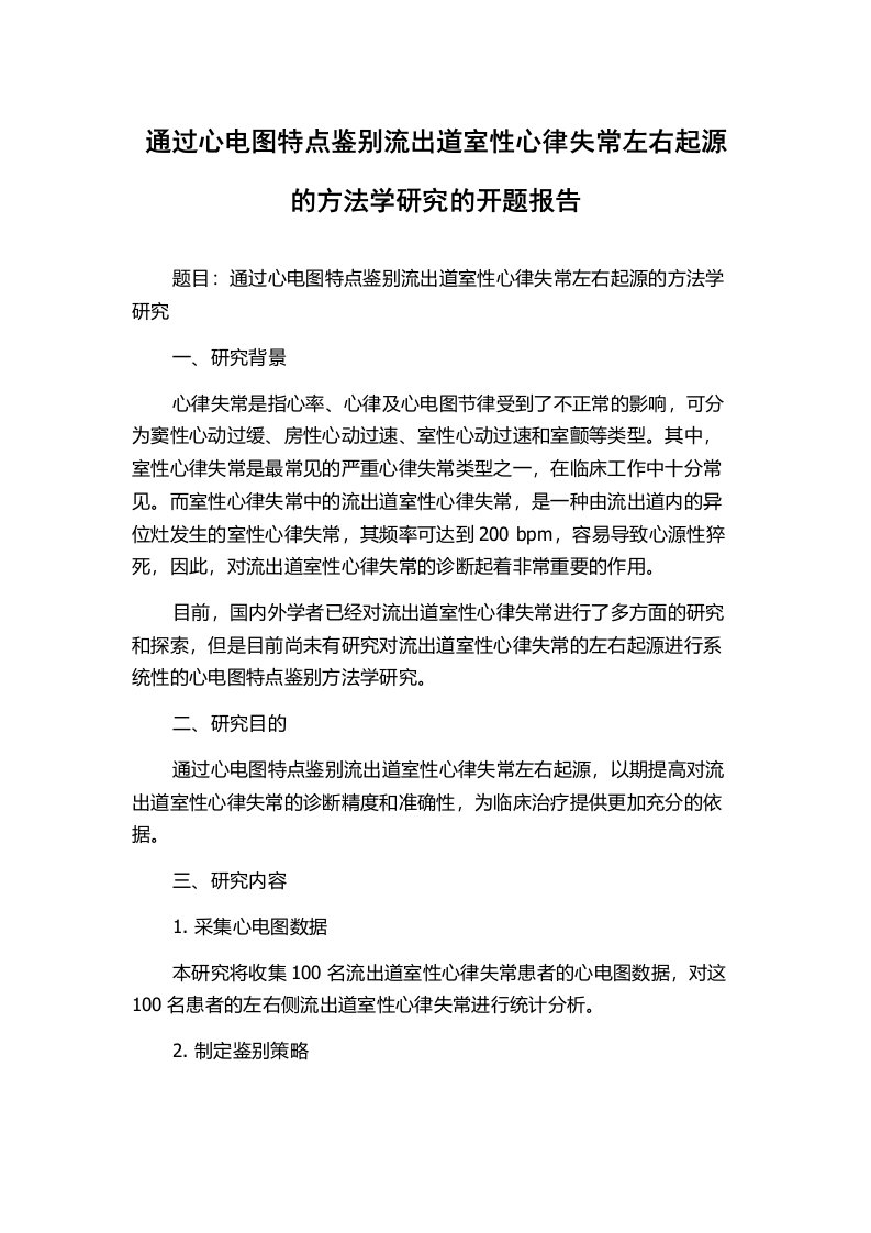 通过心电图特点鉴别流出道室性心律失常左右起源的方法学研究的开题报告