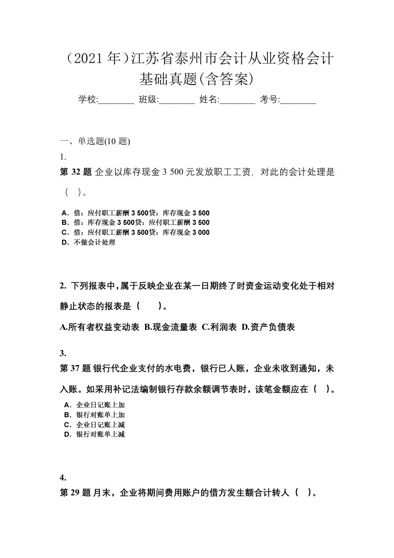 2021年江苏省泰州市会计从业资格会计基础真题含答案