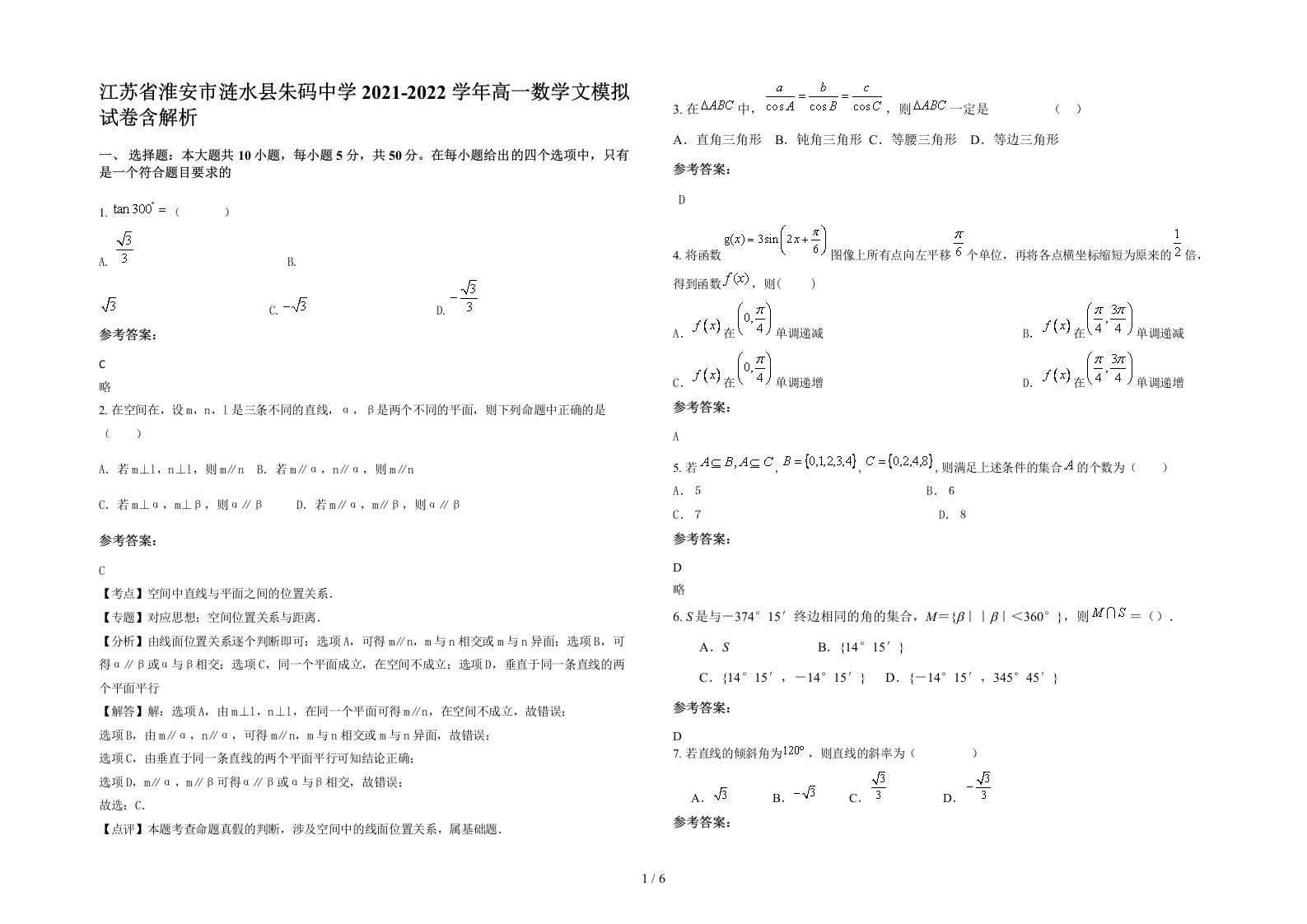 江苏省淮安市涟水县朱码中学2021-2022学年高一数学文模拟试卷含解析