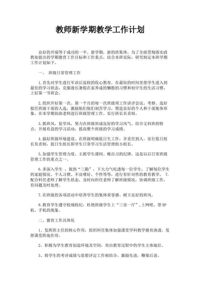 教师新学期教学工作计划