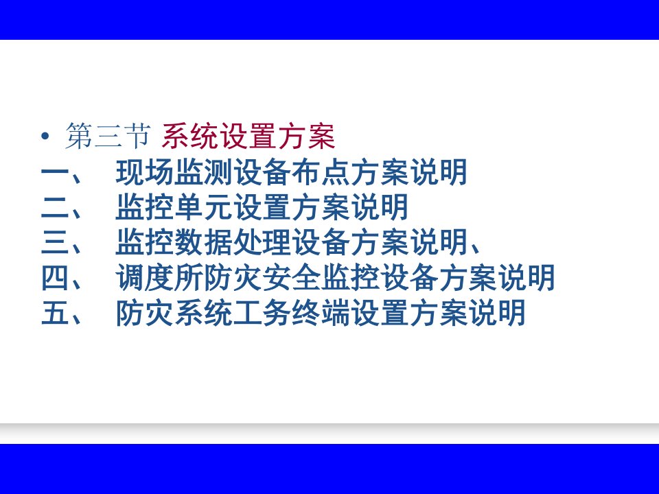 防灾安全监控系统技术方案及工程技术总结