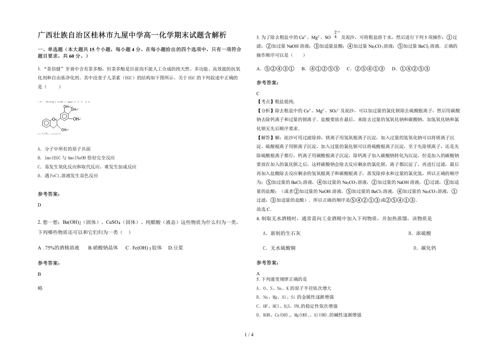 广西壮族自治区桂林市九屋中学高一化学期末试题含解析