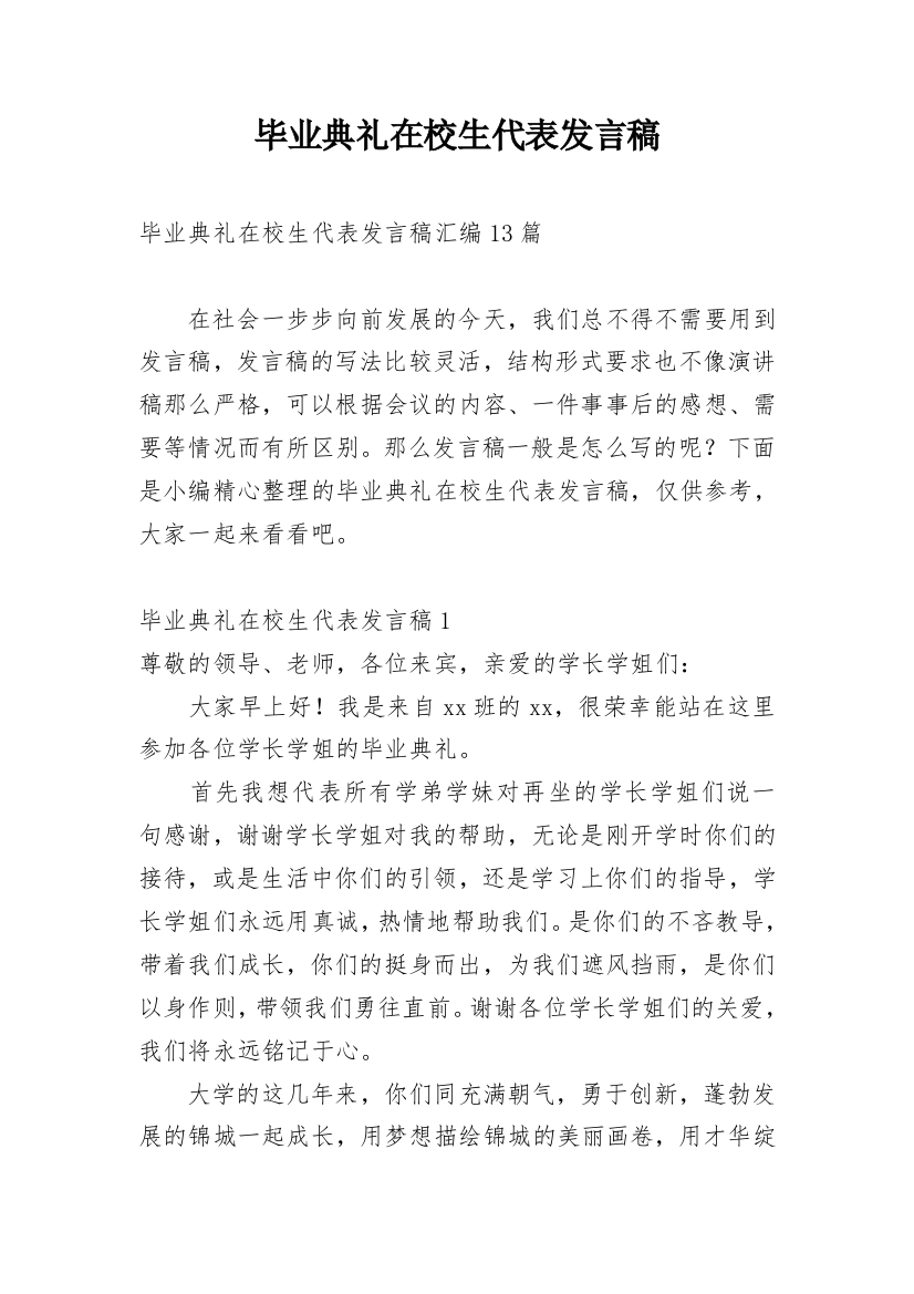 毕业典礼在校生代表发言稿_18