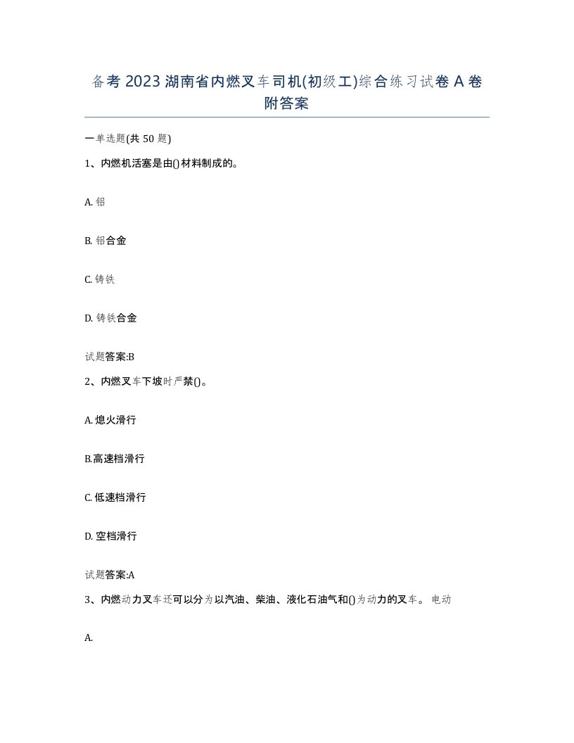 备考2023湖南省内燃叉车司机初级工综合练习试卷A卷附答案