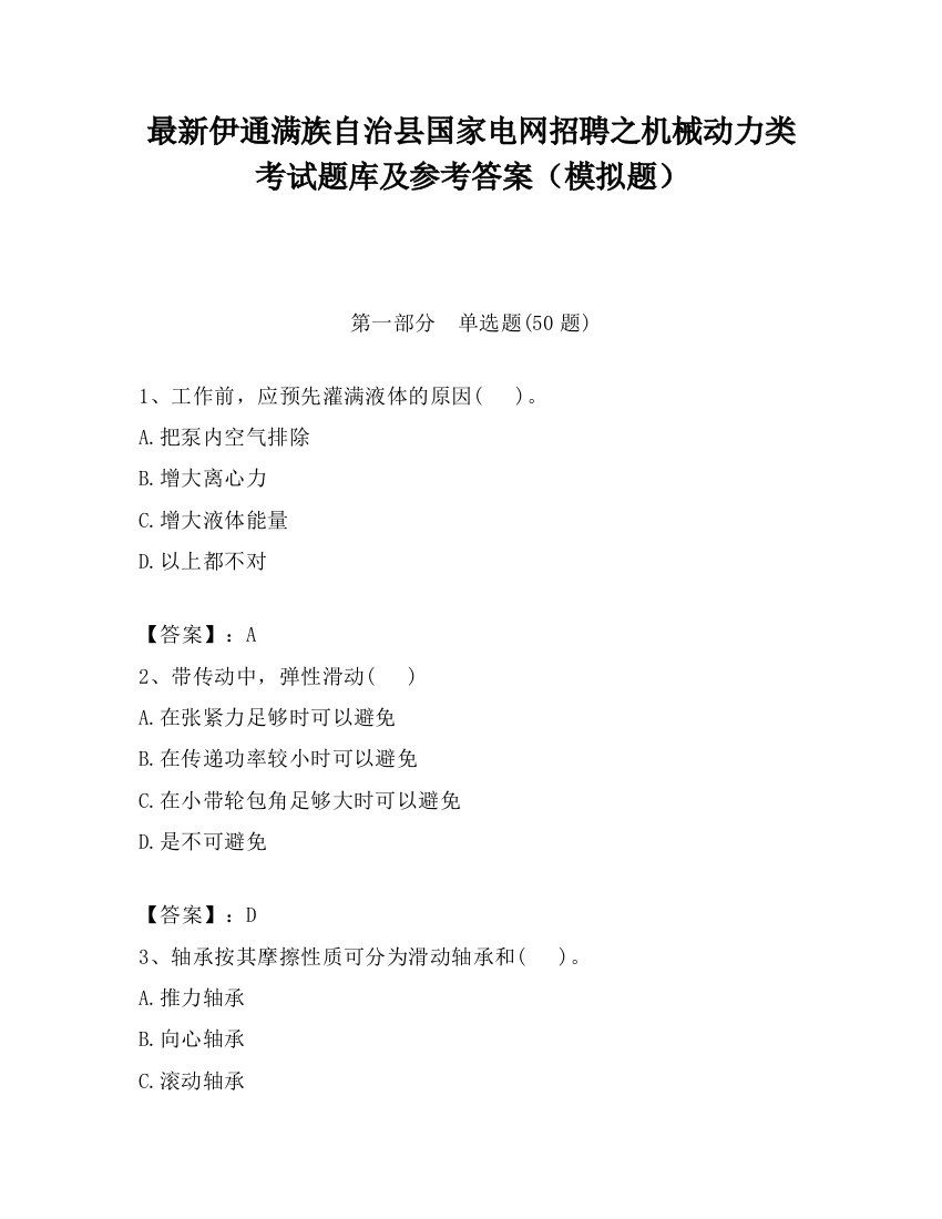 最新伊通满族自治县国家电网招聘之机械动力类考试题库及参考答案（模拟题）