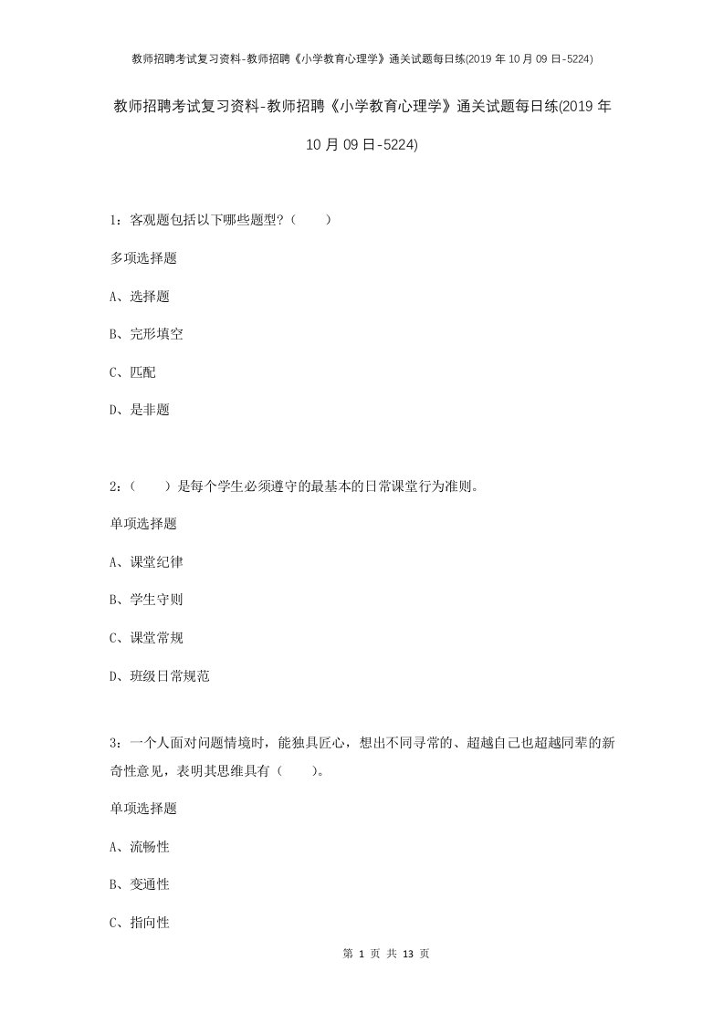 教师招聘考试复习资料-教师招聘小学教育心理学通关试题每日练2019年10月09日-5224