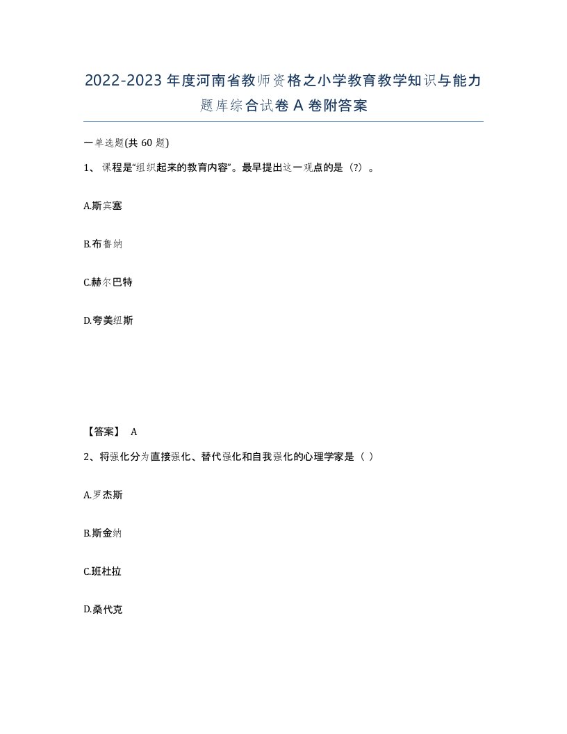 2022-2023年度河南省教师资格之小学教育教学知识与能力题库综合试卷A卷附答案