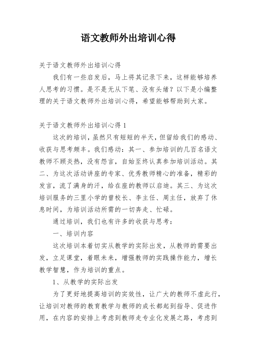 语文教师外出培训心得