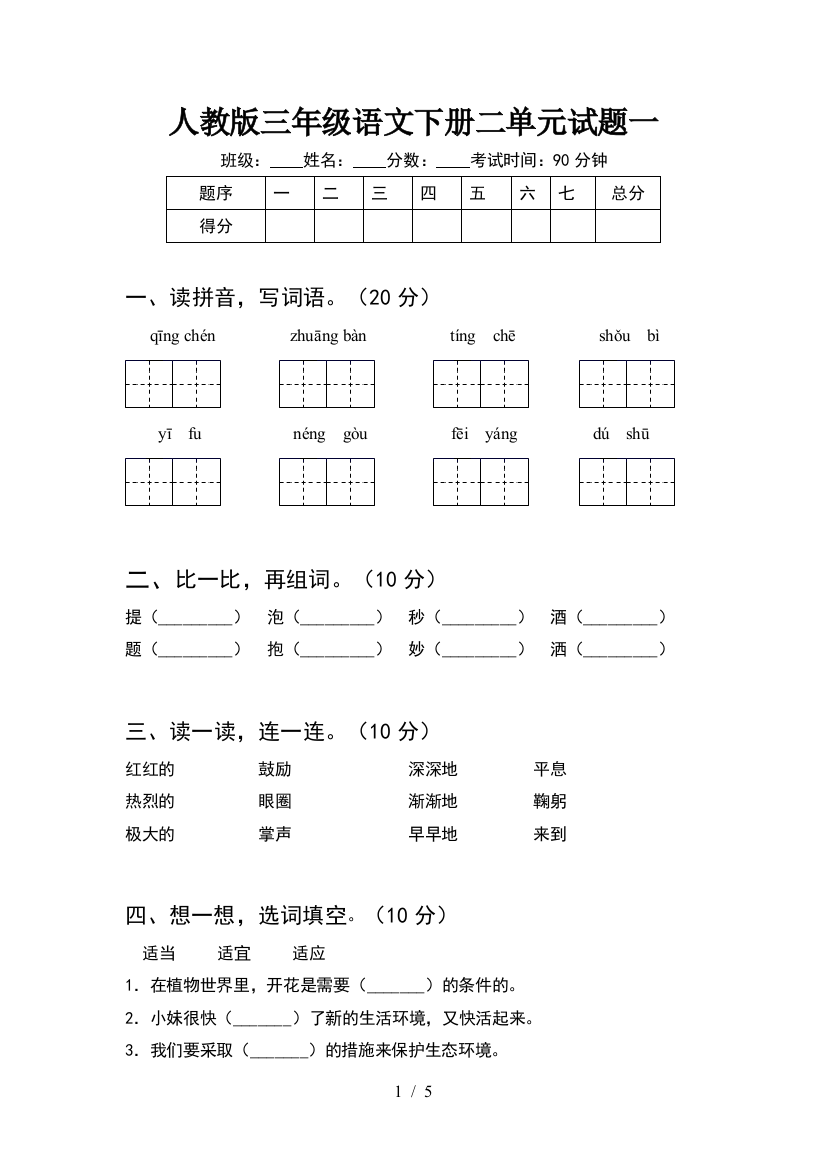 人教版三年级语文下册二单元试题一