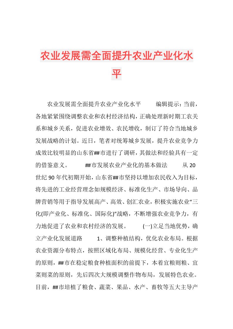 农业发展需全面提升农业产业化水平