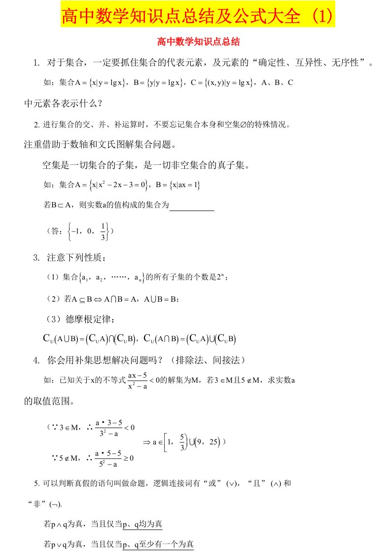 高中数学知识点总结及公式大全