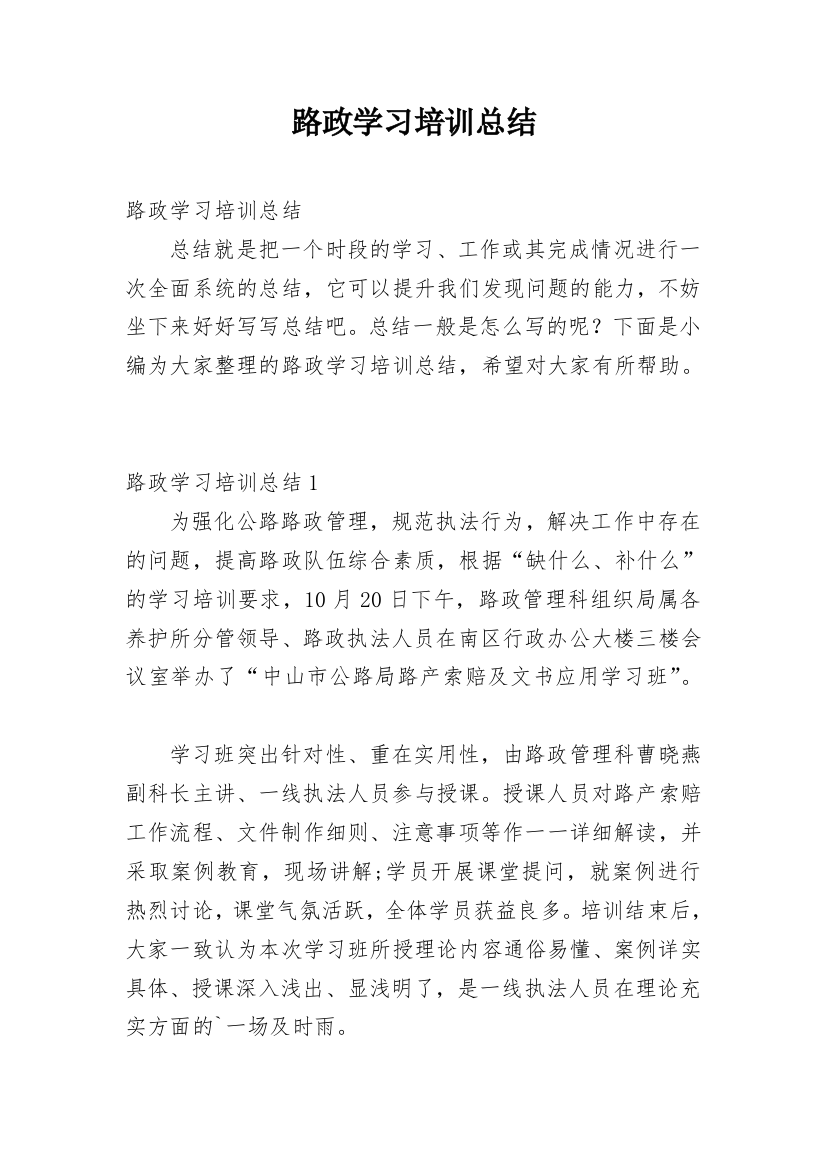 路政学习培训总结_3