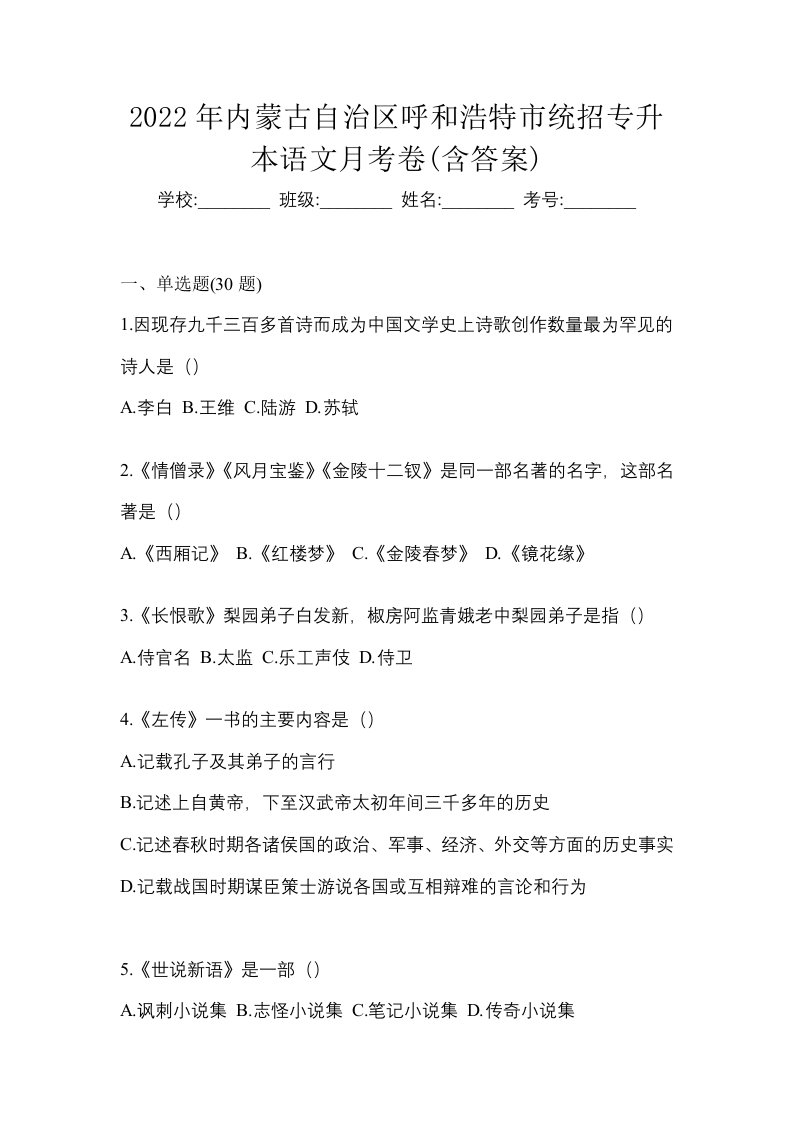 2022年内蒙古自治区呼和浩特市统招专升本语文月考卷含答案