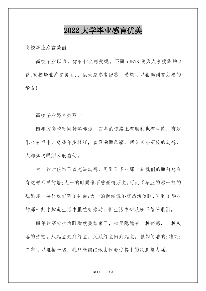 2022大学毕业感言优美