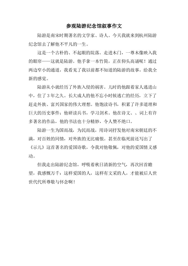 参观陆游纪念馆叙事作文