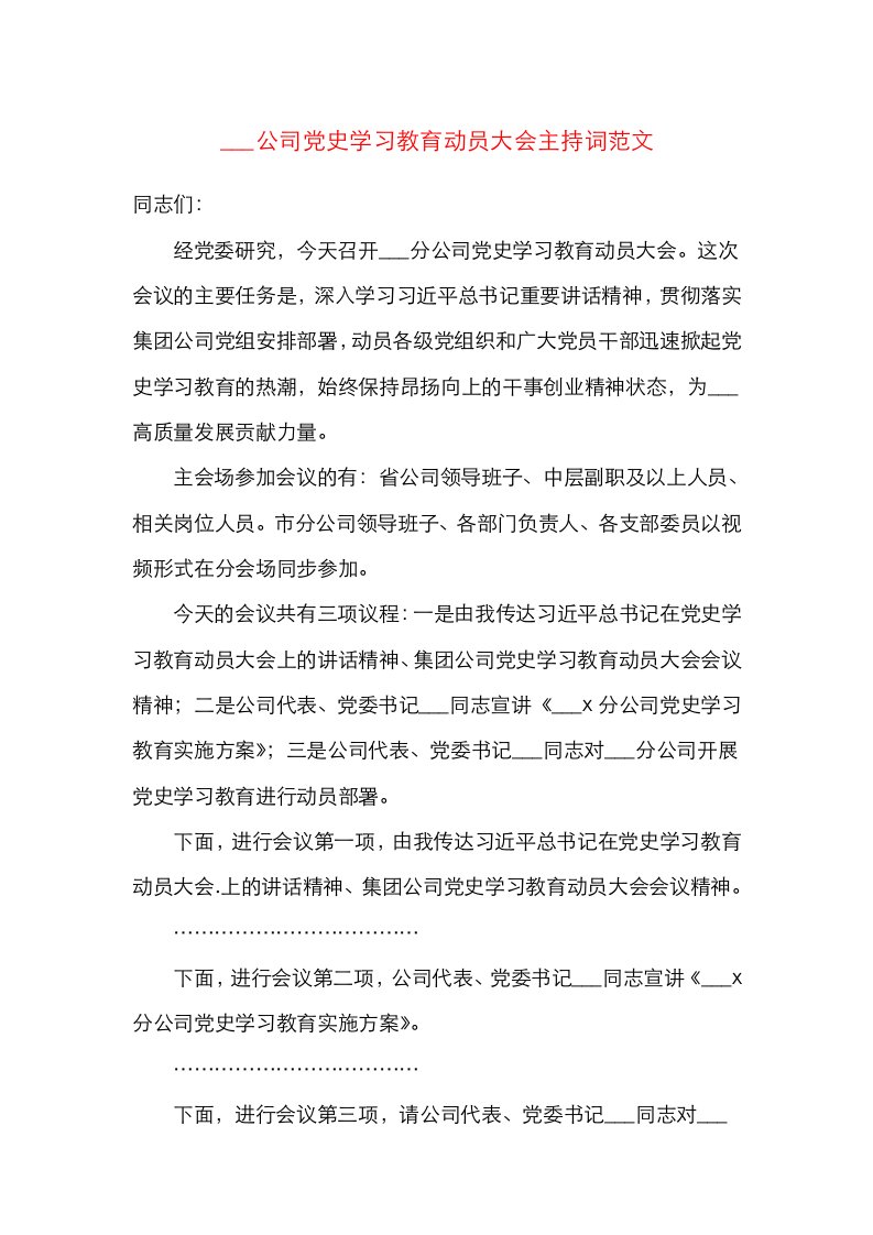 主持词公司党史学习教育动员大会主持词范文主持词总结讲话动员部署会议