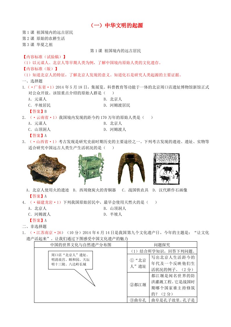 全国中考历史试题按课标分解