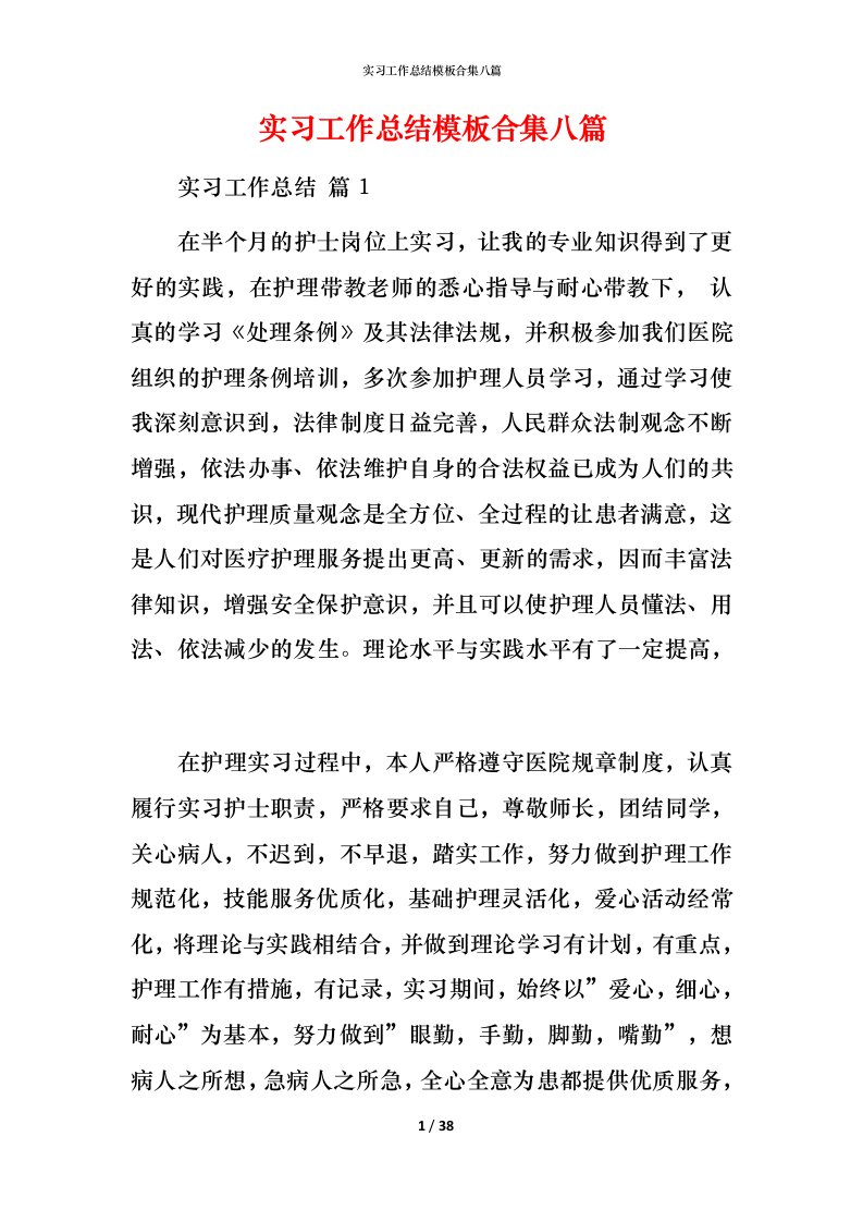 精编实习工作总结模板合集八篇