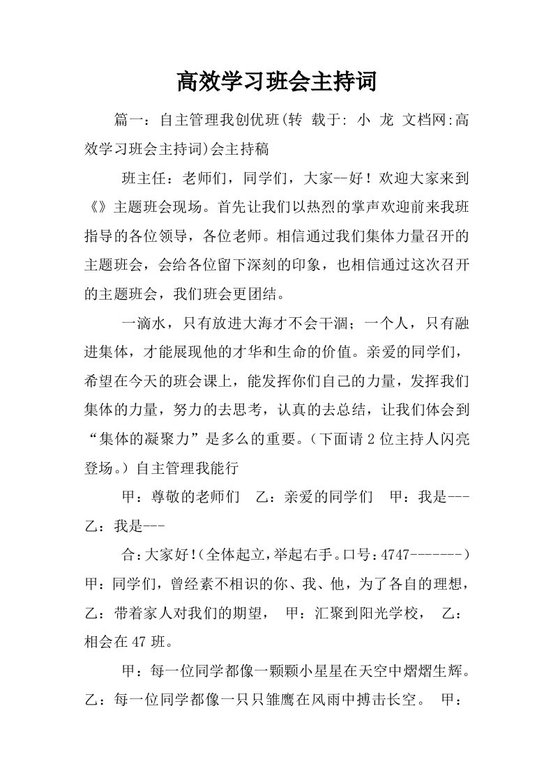 高效学习班会主持词