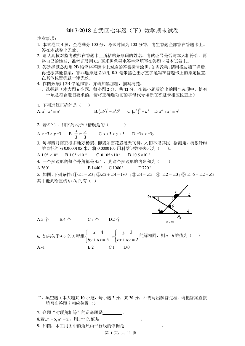 【小学中学教育精选】【小学中学教育精选】【小学中学教育精选】2017-2018学年第二学期0624江苏南京玄武区七年级数学期末试卷