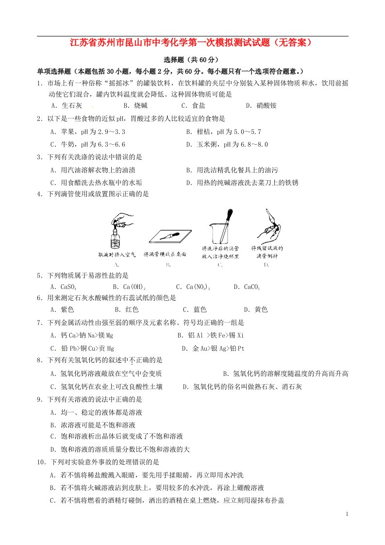 江苏省苏州市昆山市中考化学第一次模拟测试试题（无答案）