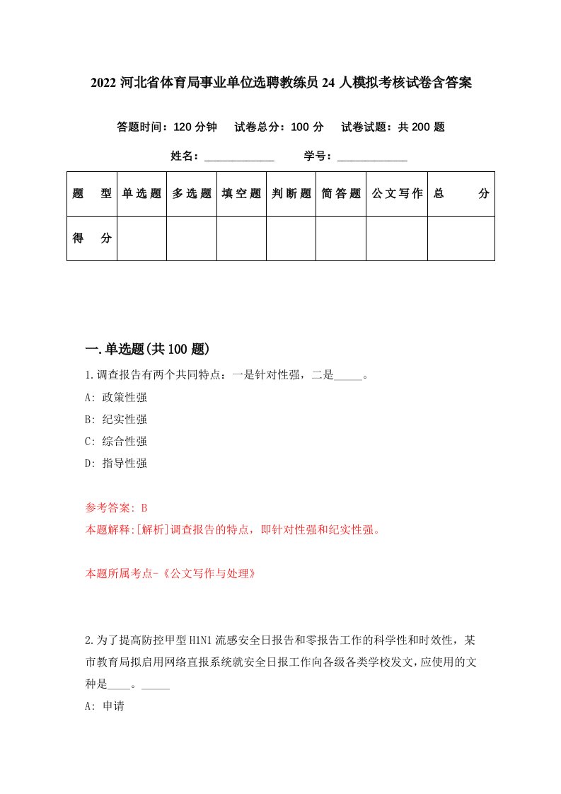 2022河北省体育局事业单位选聘教练员24人模拟考核试卷含答案0