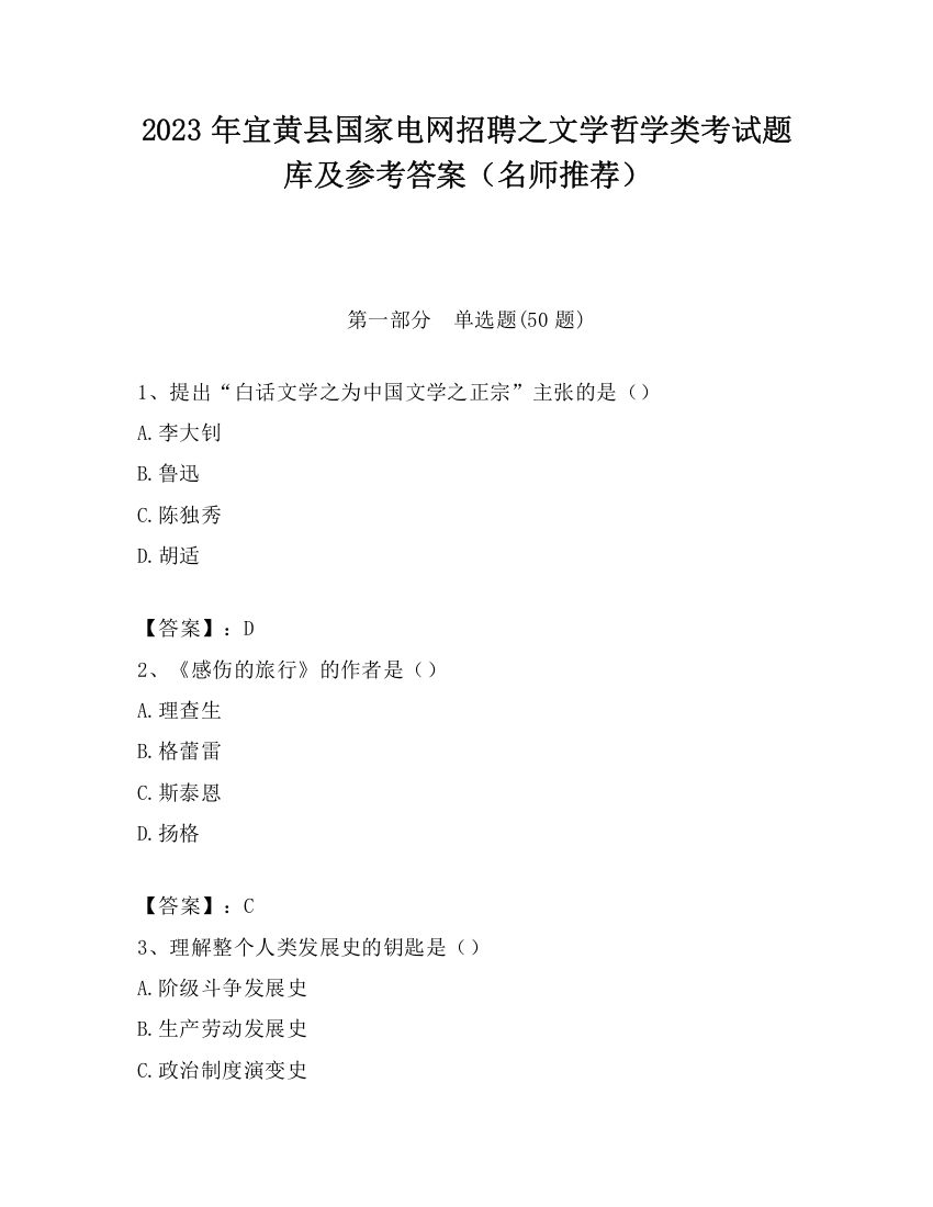 2023年宜黄县国家电网招聘之文学哲学类考试题库及参考答案（名师推荐）