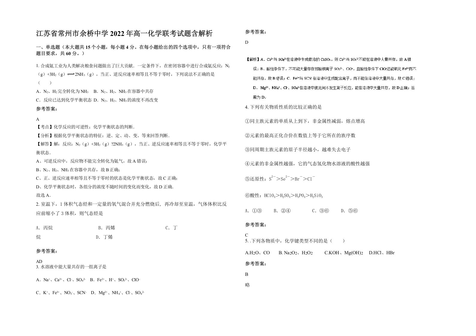 江苏省常州市余桥中学2022年高一化学联考试题含解析