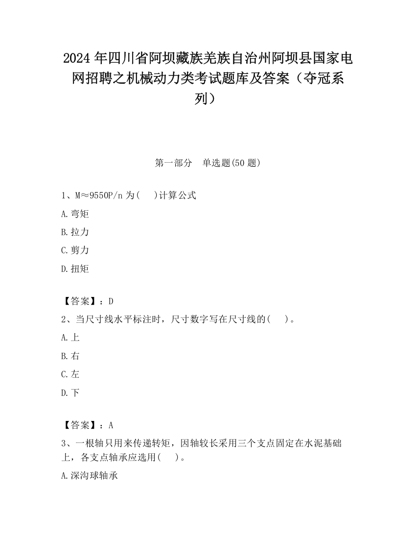 2024年四川省阿坝藏族羌族自治州阿坝县国家电网招聘之机械动力类考试题库及答案（夺冠系列）