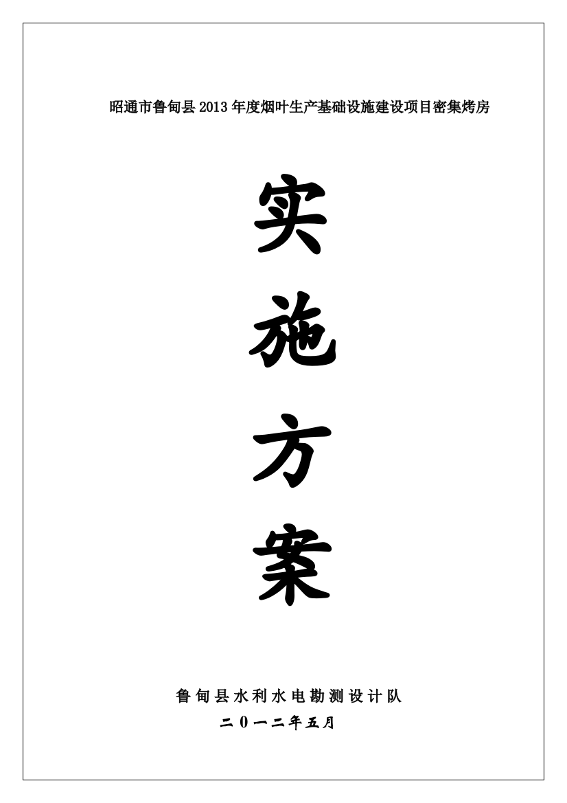 毕业论文昭通市鲁甸县2013年度烟叶生产基础设施建设项目密集烤房实施方案