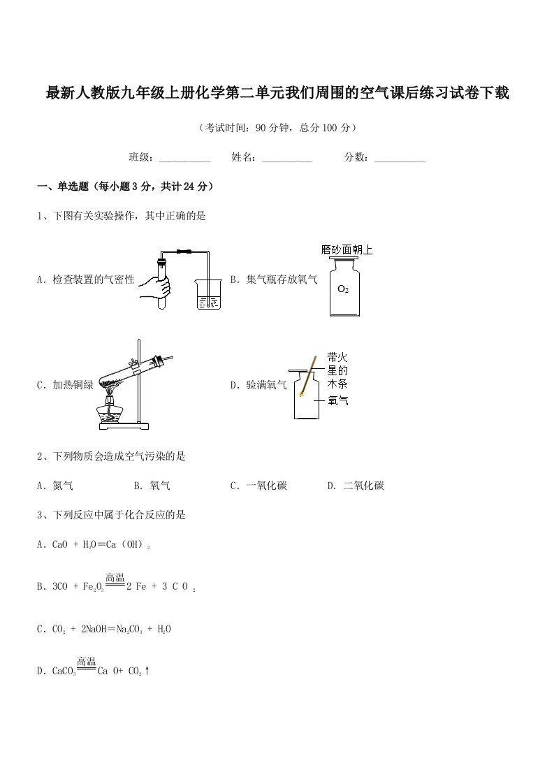 2021-2022年最新人教版九年级上册化学第二单元我们周围的空气课后练习试卷下载