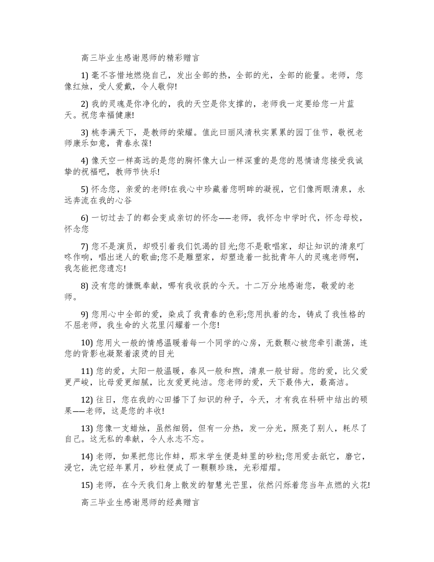 高三毕业生感谢恩师的感言