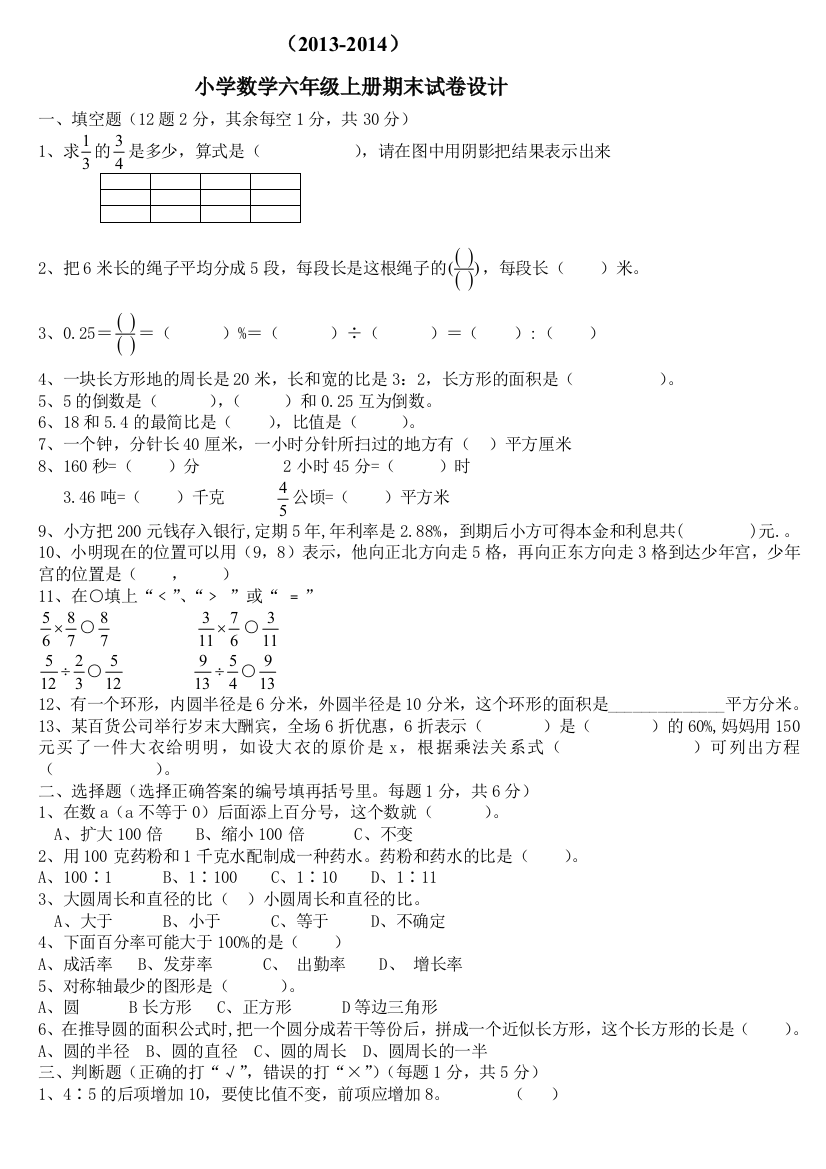 2013-2014学年北师大版小学数学六年级上期末试卷