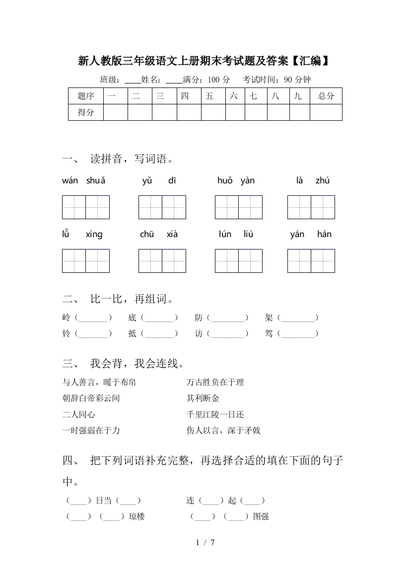 新人教版三年级语文上册期末考试题及答案【汇编】