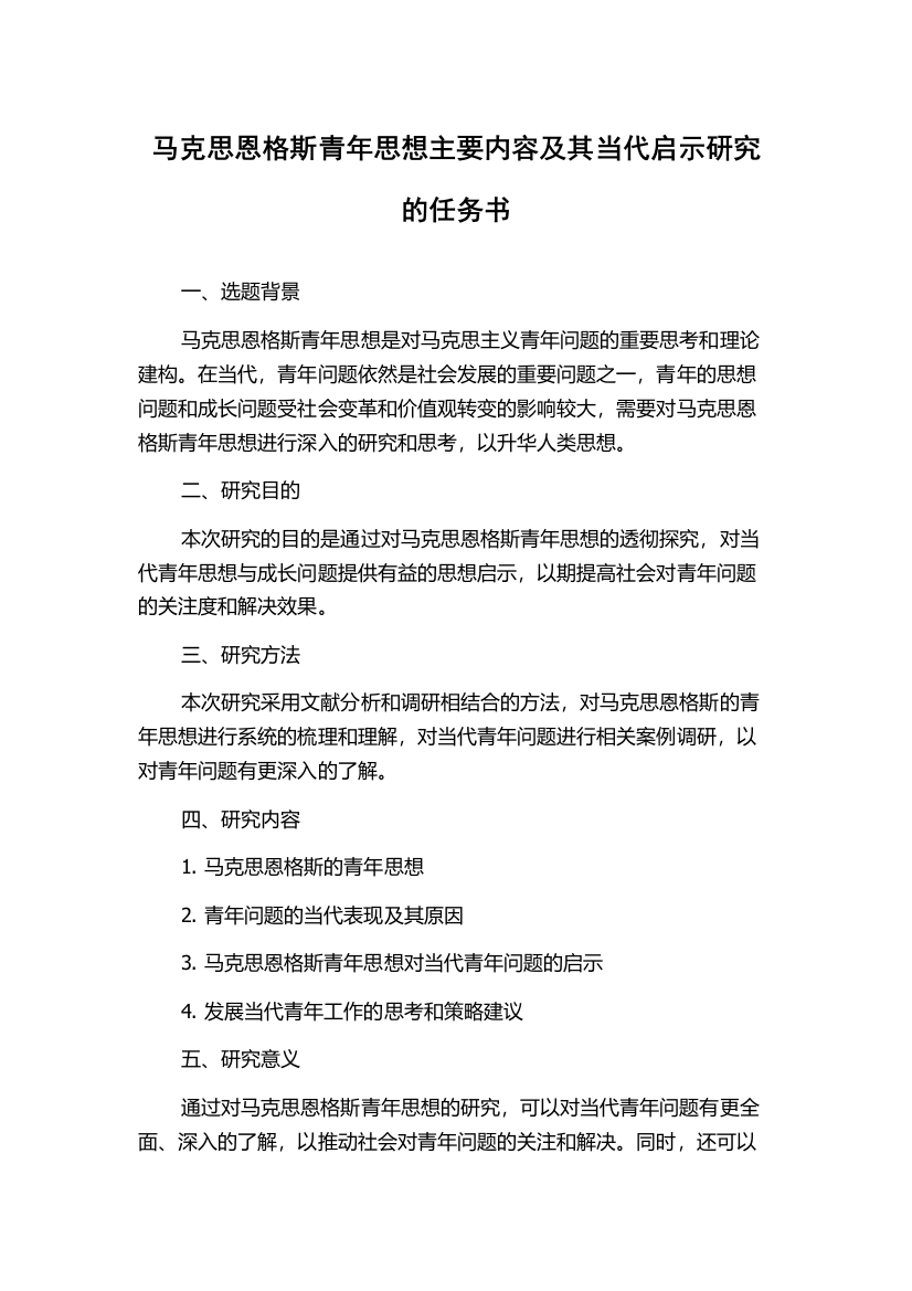 马克思恩格斯青年思想主要内容及其当代启示研究的任务书