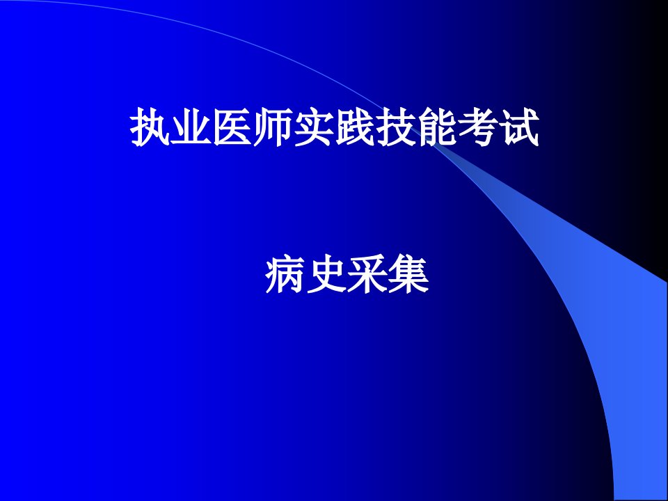 执业医师资格考精美幻灯112398306-PPT课件(精)