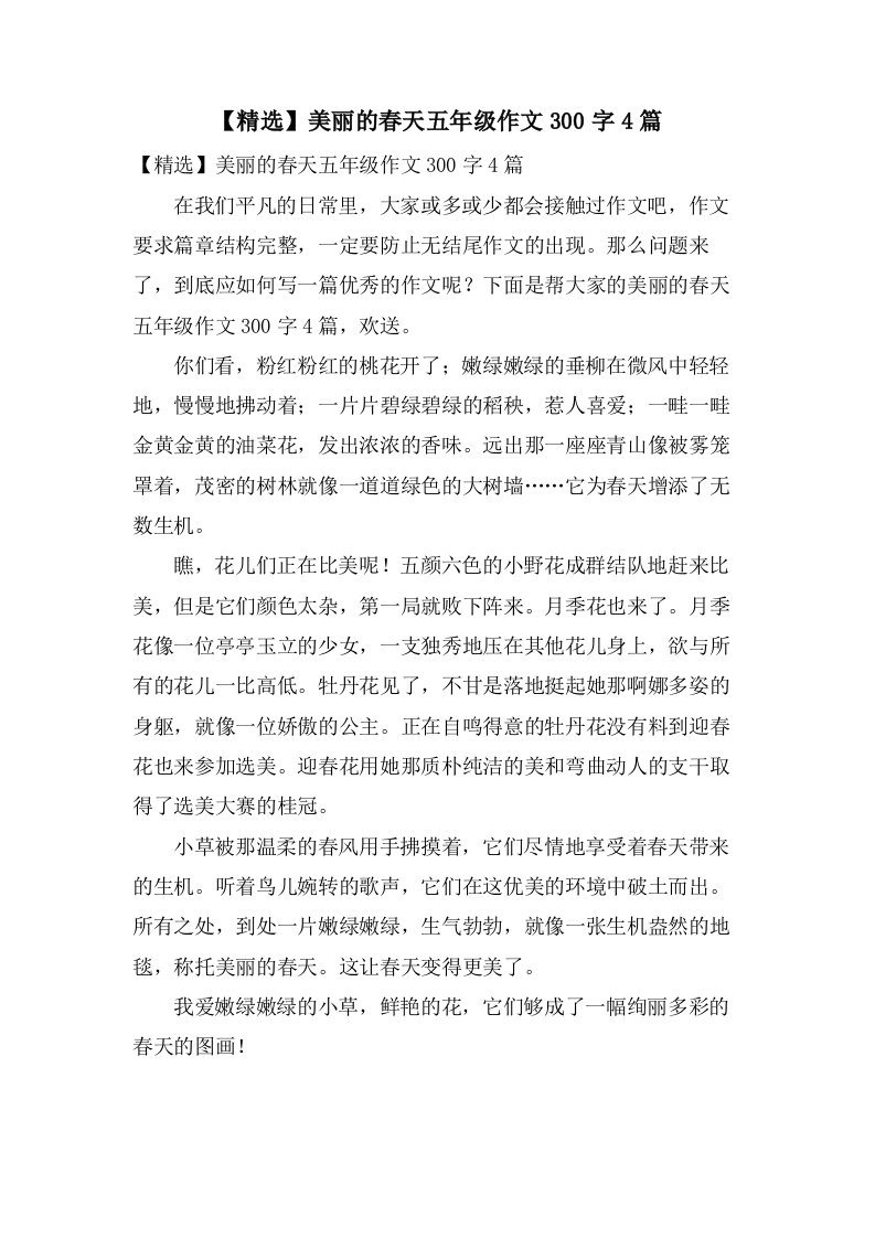 美丽的春天五年级作文300字4篇