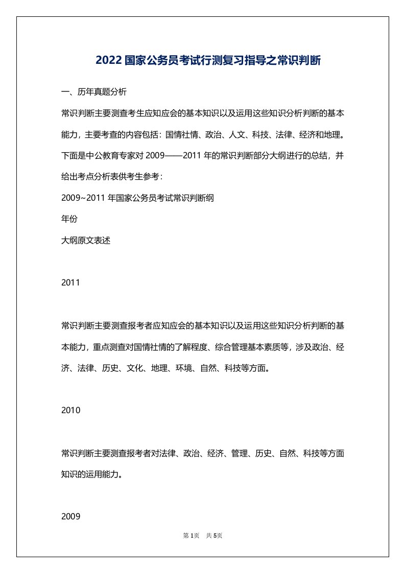 2022国家公务员考试行测复习指导之常识判断