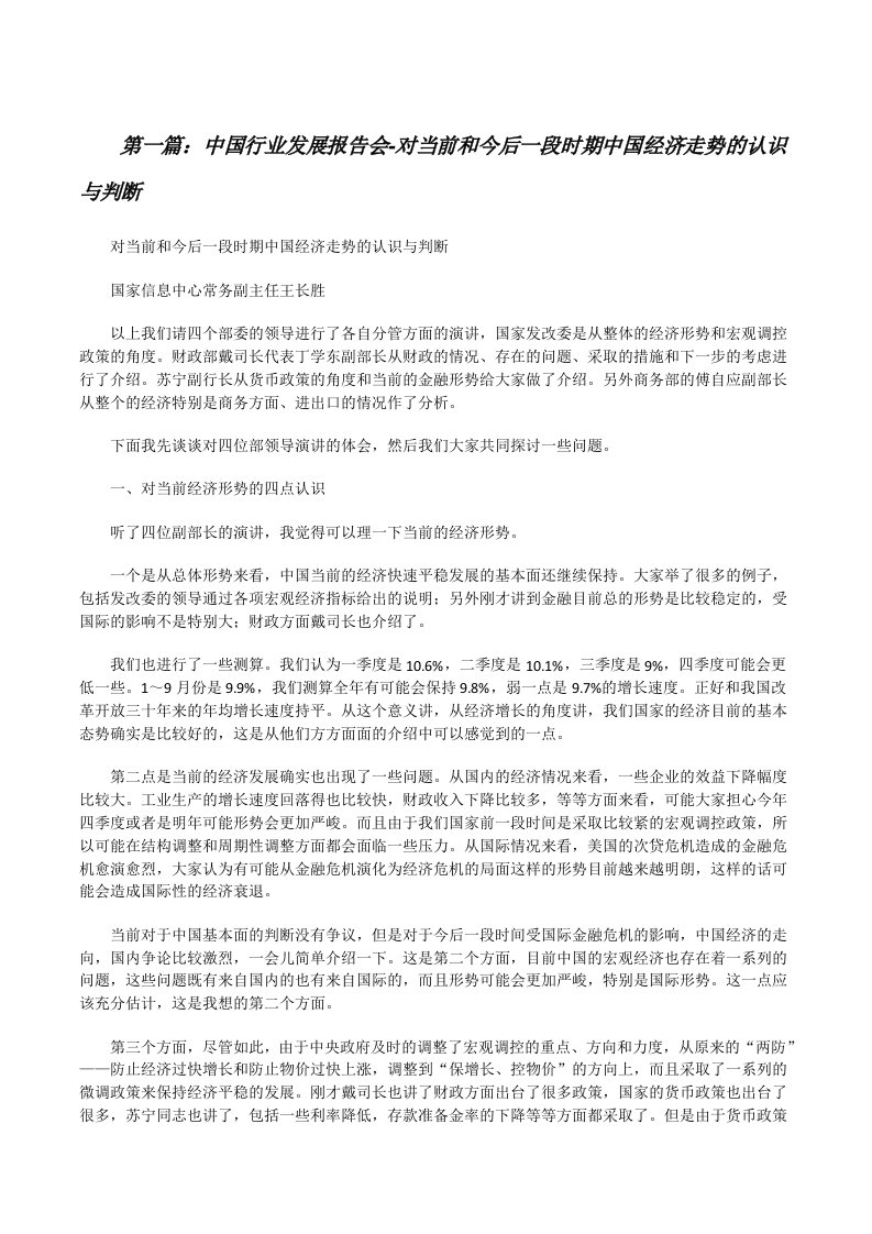 中国行业发展报告会-对当前和今后一段时期中国经济走势的认识与判断（精选多篇）[修改版]