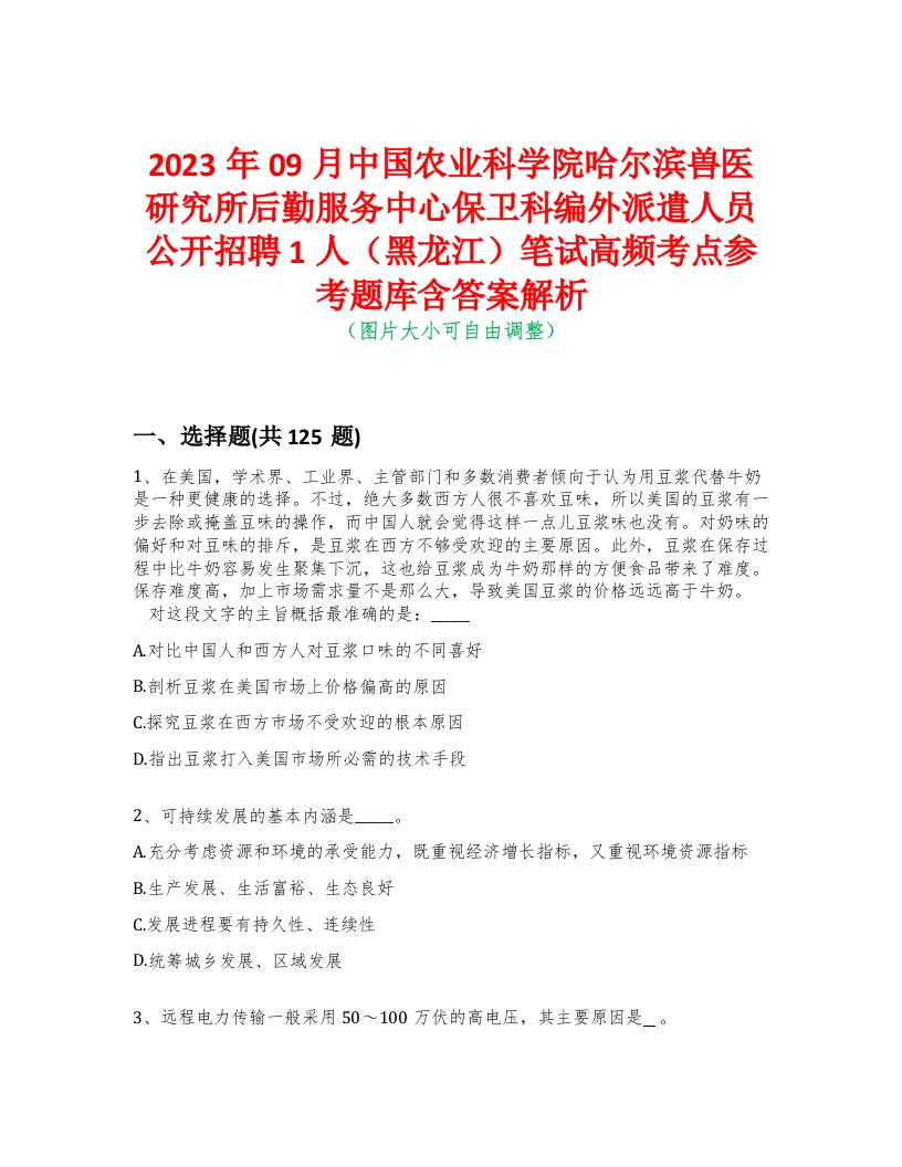 2023年09月中国农业科学院哈尔滨兽医研究所后勤服务中心保卫科编外派遣人员公开招聘1人（黑龙江）笔试高频考点参考题库含答案解析