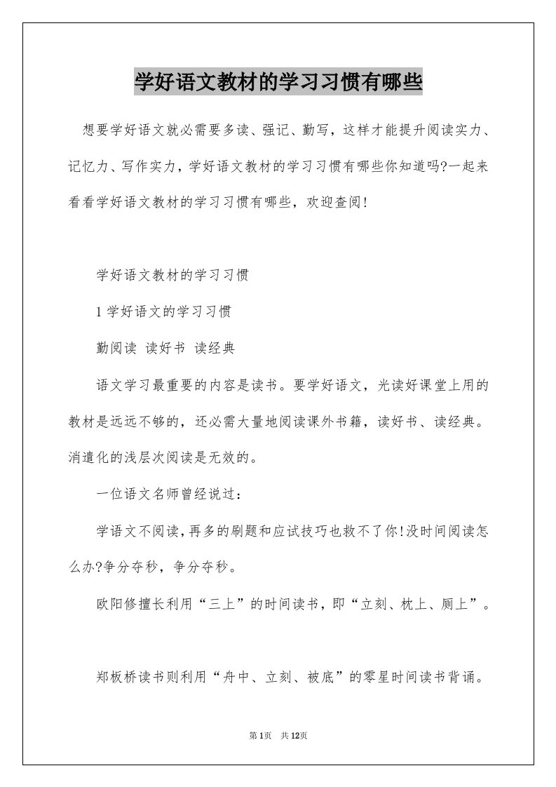 学好语文教材的学习习惯有哪些