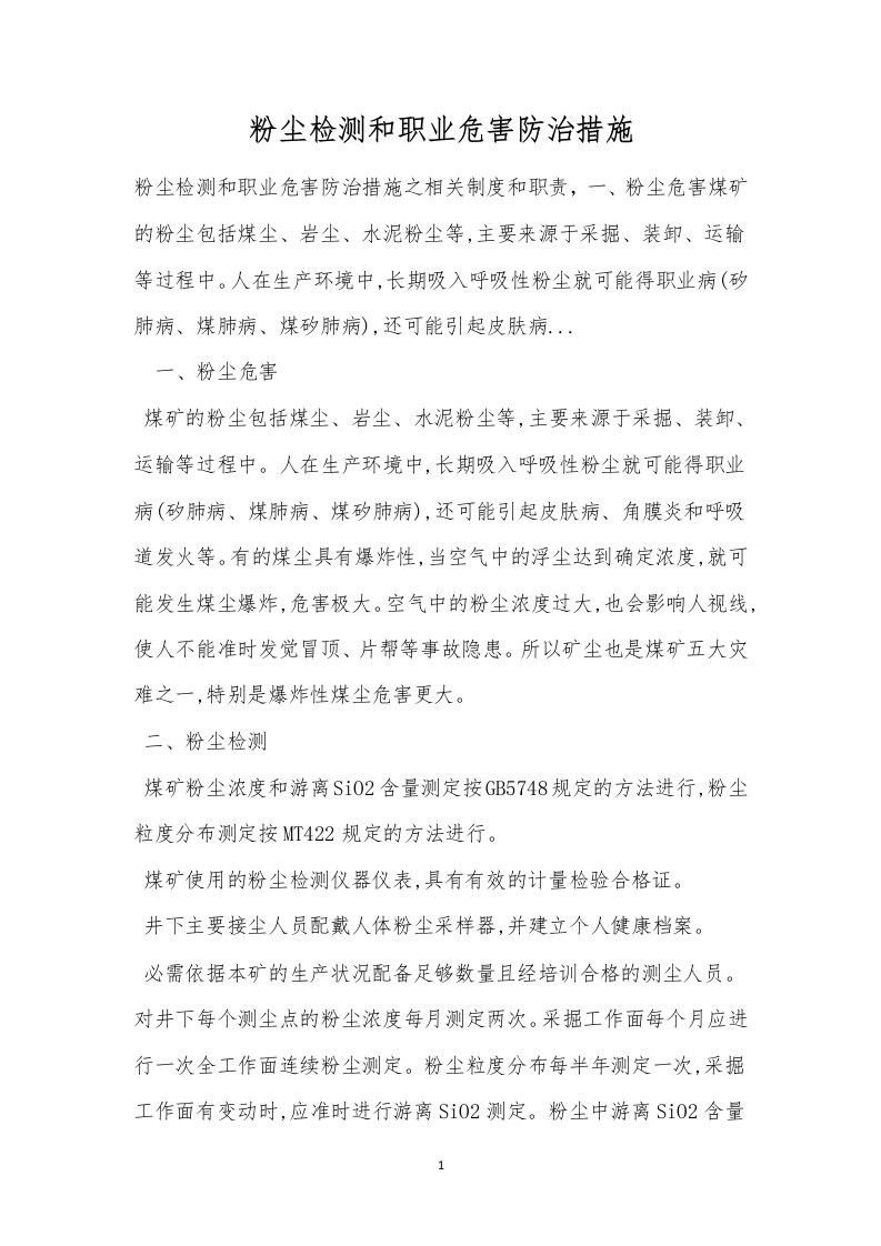 粉尘检测和职业危害防治措施