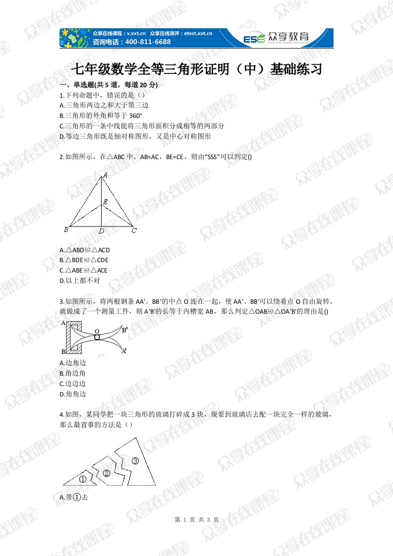 七年级数学全等三角形证明（中）基础练习