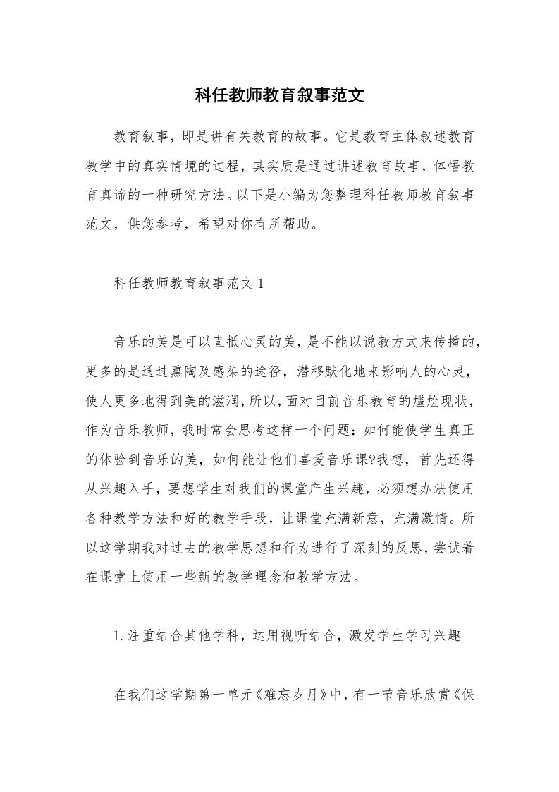 其他范文_科任教师教育叙事范文