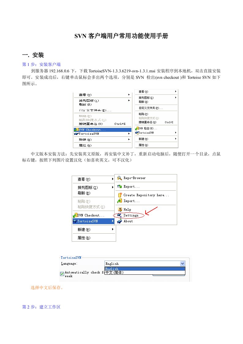 SVN客户端用户常用功能使用手册(中文)